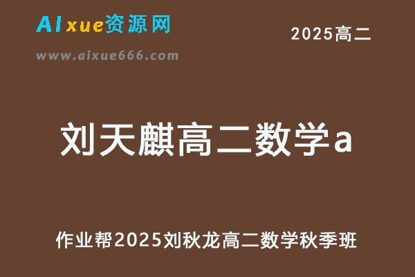 作业帮2025刘天麒高二数学a上学期秋季班-乐学教程网