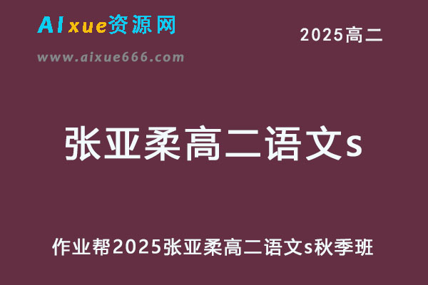 作业帮2025张亚柔高二语文s上学期秋季班-乐学教程网