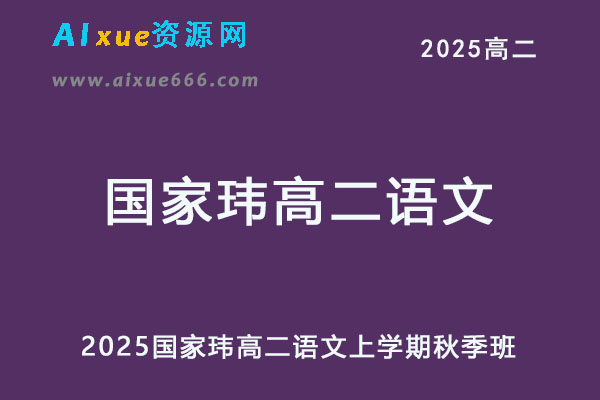 2025国家玮高二语文上学期秋季班网课教程-乐学教程网