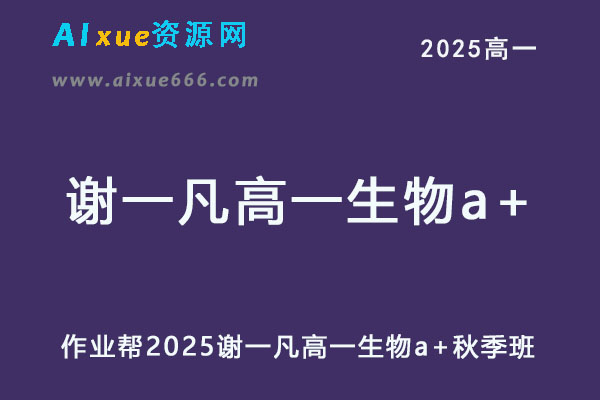 作业帮2025谢一凡高一生物a+上学期秋季班-乐学教程网