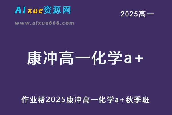 作业帮2025康冲高一化学a+上学期秋季班-乐学教程网