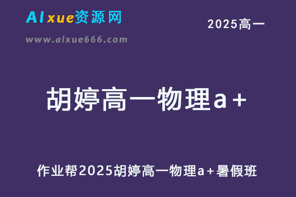 作业帮2025胡婷高一物理a+上学期暑假班-乐学教程网