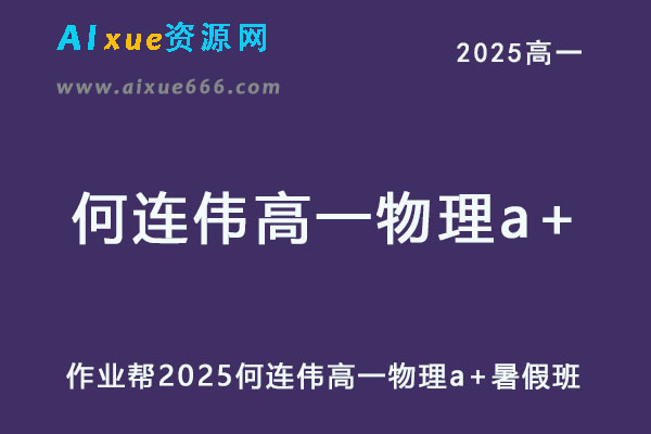 作业帮2025何连伟高一物理a+上学期秋季班-乐学教程网