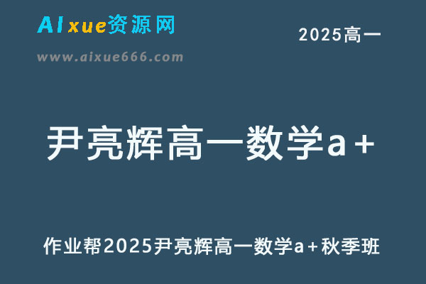 作业帮2025尹亮辉高一数学a+上学期暑假班-乐学教程网