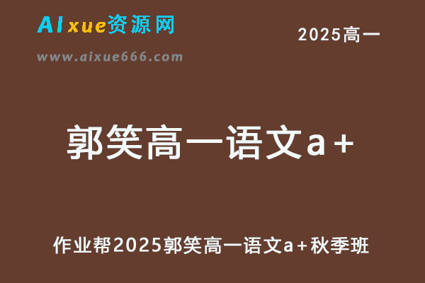 作业帮2025郭笑高一语文a+上学期秋季班-乐学教程网