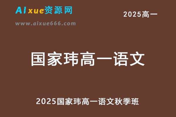 2025国家玮高一语文视频教程+讲义秋季班-乐学教程网