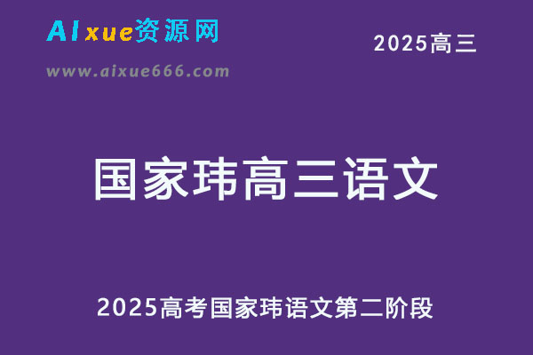 2025国家玮高三语文视频教程+讲义第二阶段秋季班-乐学教程网