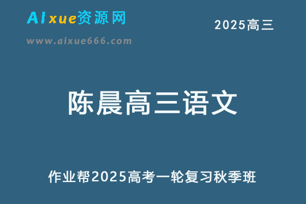 作业帮2025陈晨高三语文上学期秋季班-乐学教程网