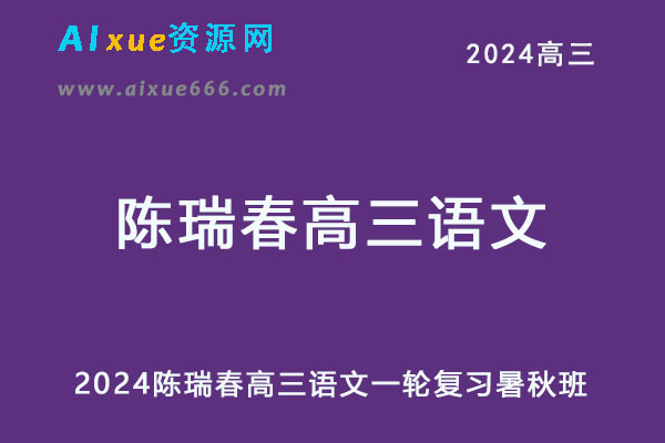 2024高三语文一轮复习暑秋班-乐学教程网