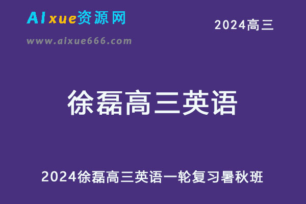2024高三英语一轮复习暑秋班-乐学教程网