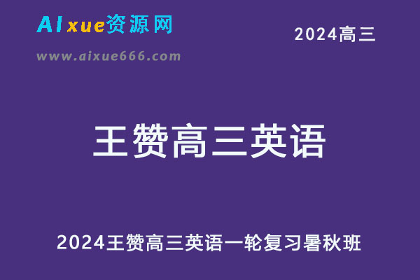 2024高三英语网课教程一轮复习暑秋班-乐学教程网