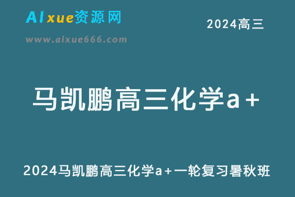 2024高三化学a+一轮复习暑秋班-乐学教程网