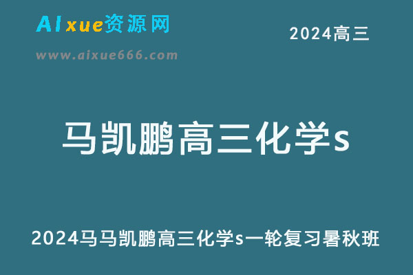 2024高三化学s一轮复习暑秋班-乐学教程网