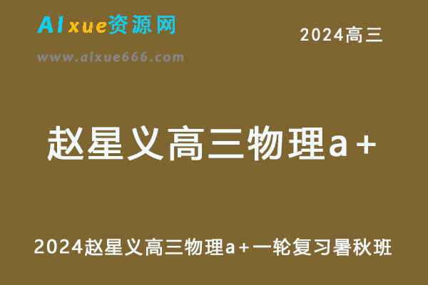 2024高三物理a+一轮复习暑秋班-乐学教程网
