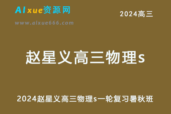 2024高三物理s一轮复习暑秋班-乐学教程网