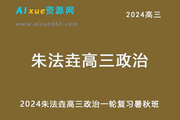 2024高三政治一轮复习暑秋班-乐学教程网