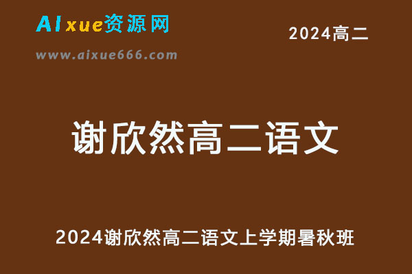 2024高二语文网课上学期暑秋班-乐学教程网