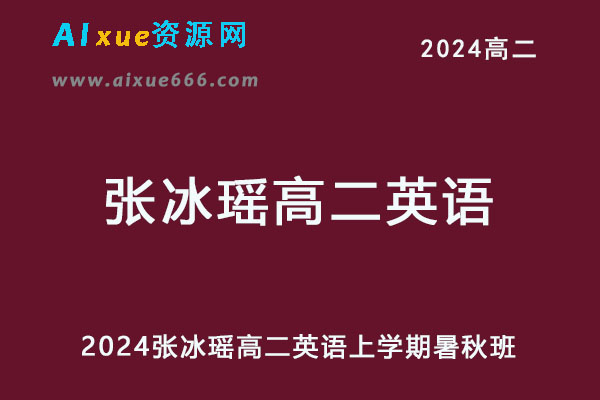2024高二英语上学期暑秋班网课教程-乐学教程网