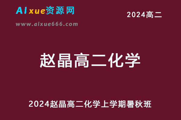 2024高二化学上学期暑秋班网课教程-乐学教程网
