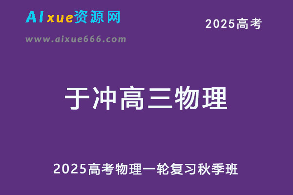2025于冲高三物理一轮复习秋季班-乐学教程网