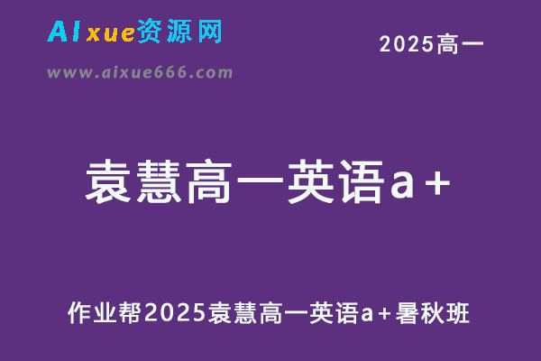 作业帮2025袁慧高一英语a+暑秋班视频教程+课堂笔记-乐学教程网