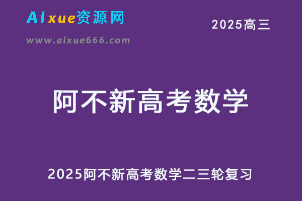 2025阿不新高考数学二三轮复习网课教程-乐学教程网