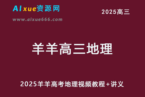 2025羊羊高三地理高考复习视频教程+讲义-乐学教程网