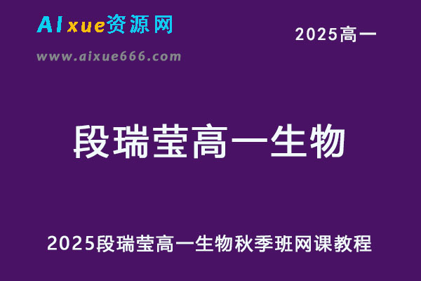 2025高一生物网课秋季班网课教程-乐学教程网