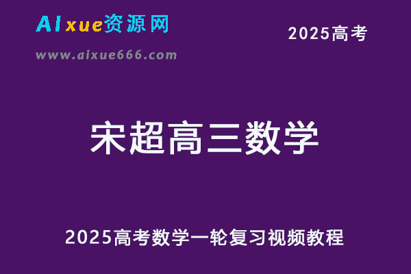 2025宋超高三数学网课25年高考数学 一轮复习视频教程-乐学教程网