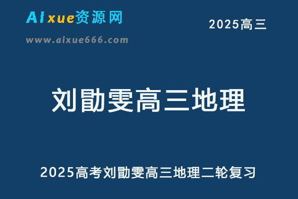 2025刘勖雯高三地理网课25年高考地理二轮复习视频教程-乐学教程网