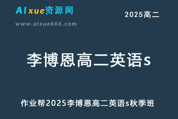 作业帮2025李博恩高二英语s秋季班视频教程+课堂笔记-乐学教程网