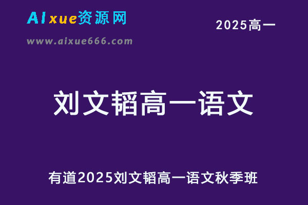 有道2025刘文韬高一语文网课教程暑假班+秋季班-乐学教程网