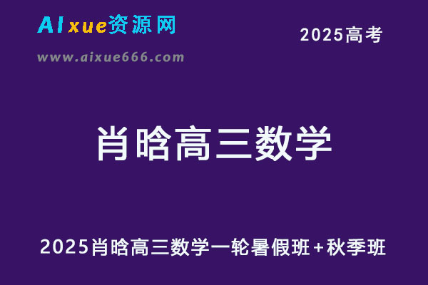 2025高三数学网课视频教程+课程笔记暑秋班25年高考数学一轮复习网课教程-乐学教程网