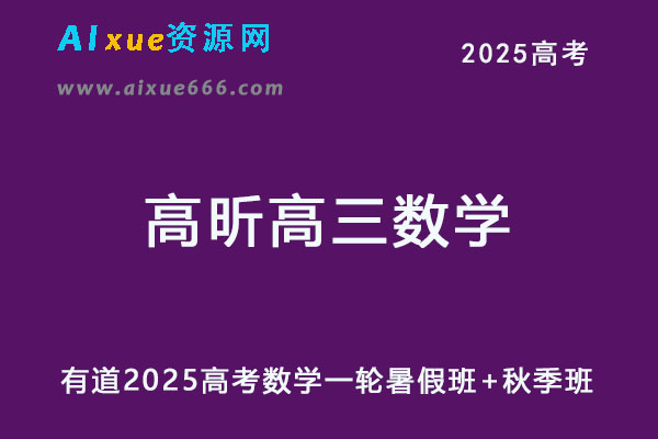 有道2025高昕高三数学一轮复习暑假班+秋季班网课教程-乐学教程网
