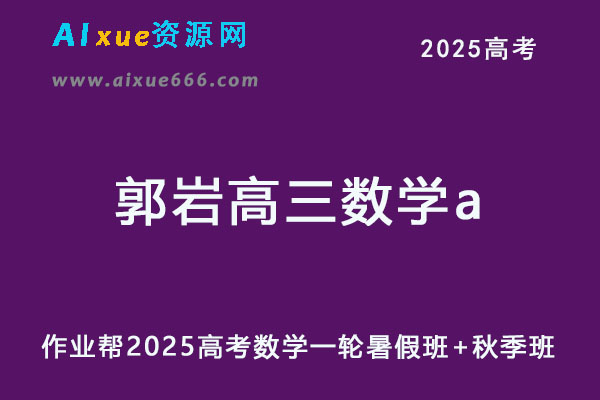 作业帮2025郭岩高三数学a班一轮复习暑秋班视频教程+课堂笔记-乐学教程网