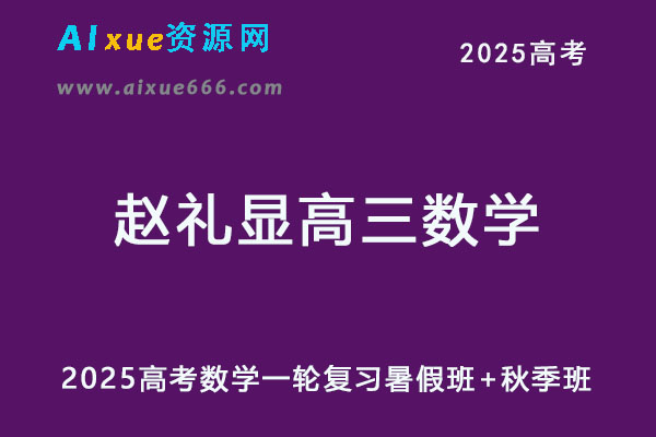2025赵礼显高三数学一轮复习视频教程+讲义暑假班+秋季班-乐学教程网
