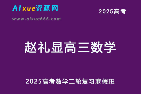 2025赵礼显高三数学二轮复习寒假班-乐学教程网