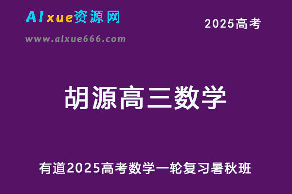 有道2025胡源高三数学一轮复习暑假班+秋季班-乐学教程网