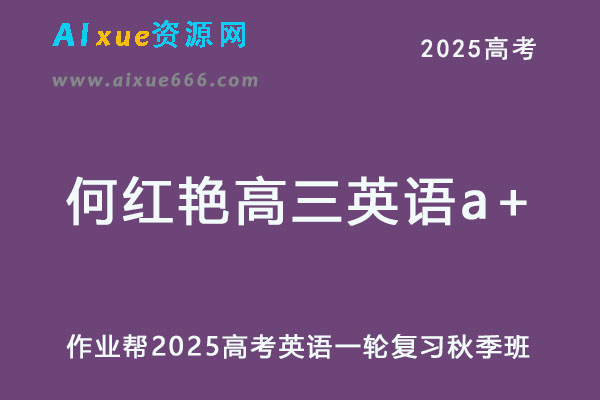 作业帮2025何红艳高三英语a+一轮复习秋季班-乐学教程网
