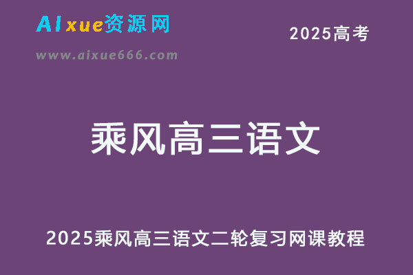 2025乘风高三语文二轮复习网课教程-乐学教程网