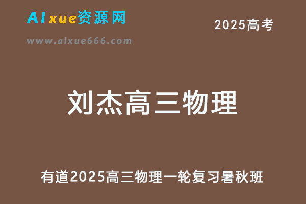 有道2025刘杰高三物理一轮复习暑假班+秋季班-乐学教程网