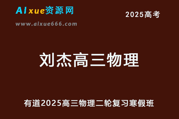 有道2025刘杰高三物理二轮复习寒假班-乐学教程网