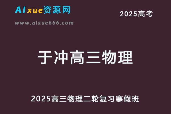 2025于冲高三物理二轮复习寒假班-乐学教程网