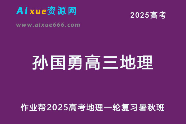 作业帮2025年孙国勇高三地理高考一轮复习暑秋班-乐学教程网