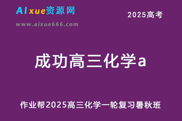 作业帮2025成功高三化学a班一轮复习暑秋班-乐学教程网