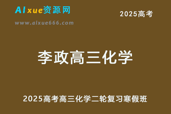 2025李政高三化学二轮复习视频教程+讲义寒假班-乐学教程网
