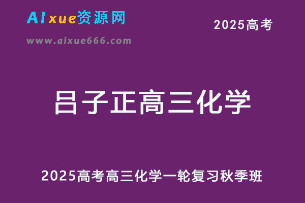 2025高三化学网课一轮复习秋季班视频教程-乐学教程网