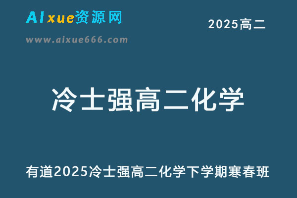 有道2025冷士强高二化学下学期寒假班网课教程-乐学教程网