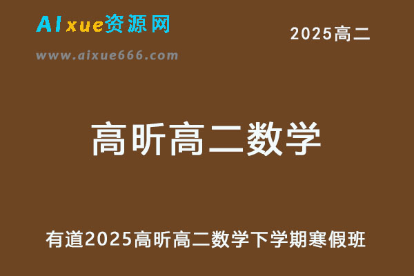 有道2025高昕高二数学下学期寒假班网课-乐学教程网