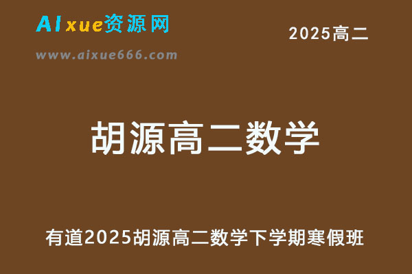 有道2025胡源高二数学下学期寒假班网课教程-乐学教程网